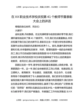 在XX职业技术学校庆祝第41个教师节暨表彰大会上的讲话