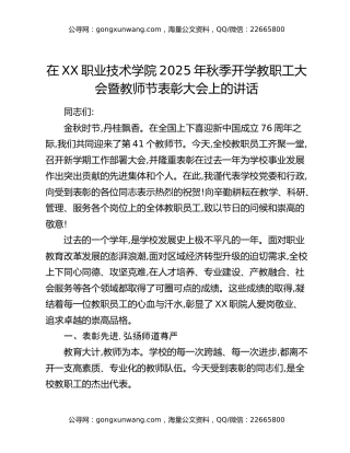 在XX职业技术学院2025年秋季开学教职工大会暨教师节表彰大会上的讲话