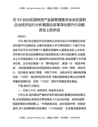 在XX自治区国有资产监督管理委员会全区国有企业经济运行分析暨国企改革深化提升行动推进会上的讲话