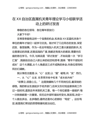 在XX自治区直属机关青年理论学习小组联学活动上的研讨发言
