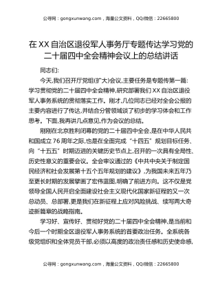 在XX自治区退役军人事务厅专题传达学习党的二十届四中全会精神会议上的总结讲话