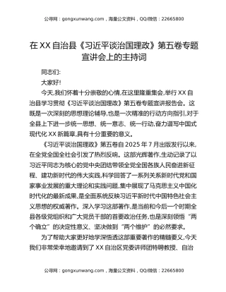 在XX自治县《习近平谈治国理政》第五卷专题宣讲会上的主持词