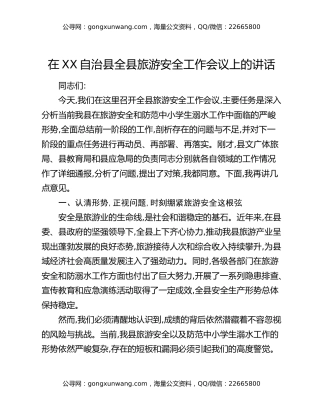 在XX自治县全县旅游安全工作会议上的讲话