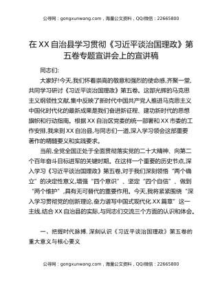 在XX自治县学习贯彻《习近平谈治国理政》第五卷专题宣讲会上的宣讲稿
