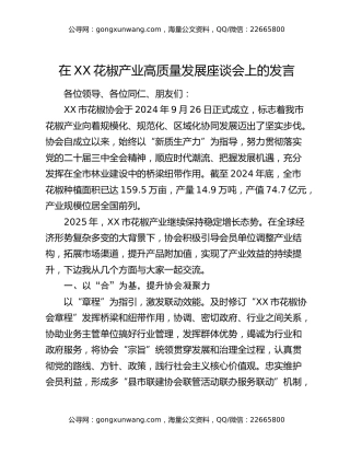 在XX花椒产业高质量发展座谈会上的发言