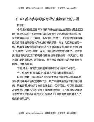 在XX苏木乡学习教育评估座谈会上的讲话