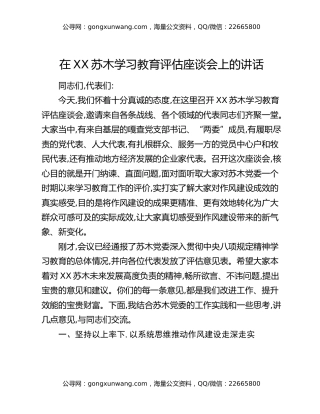 在XX苏木学习教育评估座谈会上的讲话