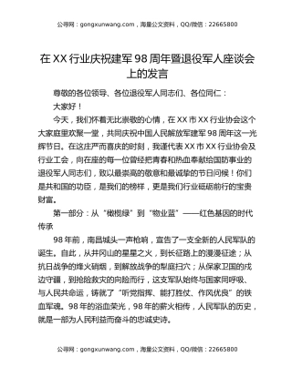 在XX行业庆祝建军98周年暨退役军人座谈会上的发言