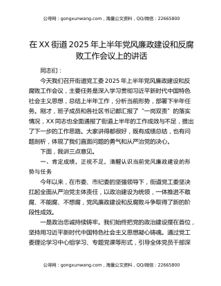 在xx街道2025年上半年党风廉政建设和反腐败工作会议上的讲话
