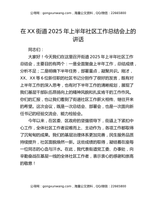 在XX街道2025年上半年社区工作总结会上的讲话