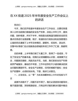 在XX街道2025年半年度安全生产工作会议上的讲话