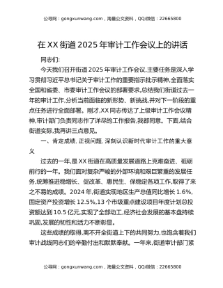 在XX街道2025年审计工作会议上的讲话