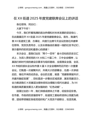 在XX街道2025年度党建联席会议上的讲话