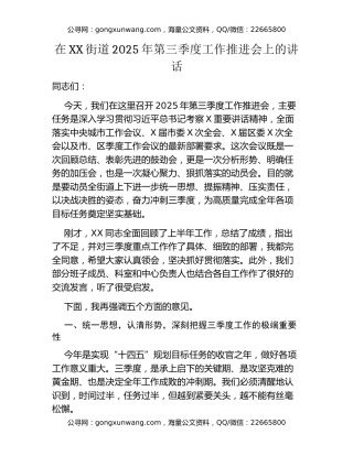 在XX街道2025年第三季度工作推进会上的讲话
