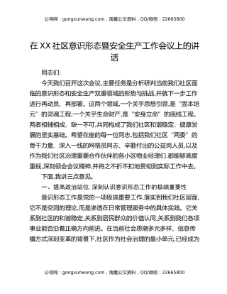 在XX街道XX社区意识形态暨安全生产工作会议上的讲话