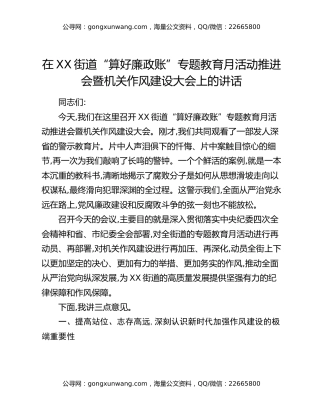 在XX街道“算好廉政账”专题教育月活动推进会暨机关作风建设大会上的讲话
