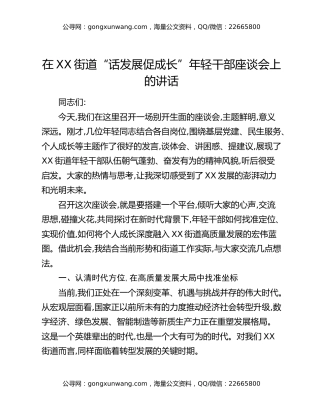 在XX街道“话发展促成长”年轻干部座谈会上的讲话