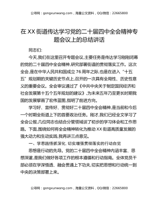 在XX街道传达学习党的二十届四中全会精神专题会议上的总结讲话