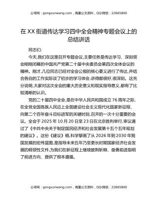 在XX街道传达学习四中全会精神专题会议上的总结讲话