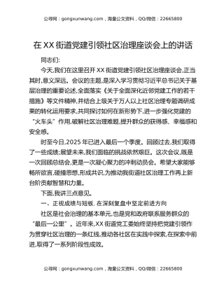 在XX街道党建引领社区治理座谈会上的讲话