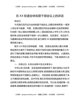 在XX街道全体街居干部会议上的讲话