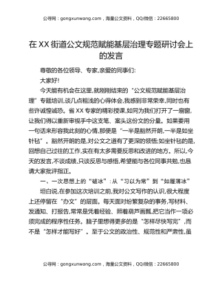 在XX街道公文规范赋能基层治理专题研讨会上的发言