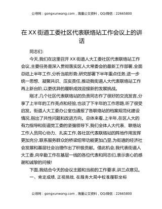 在XX街道工委社区代表联络站工作会议上的讲话