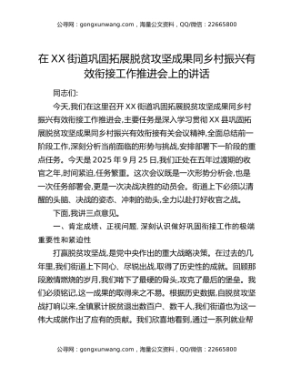 在XX街道巩固拓展脱贫攻坚成果同乡村振兴有效衔接工作推进会上的讲话