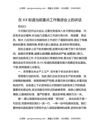 在XX街道当前重点工作推进会上的讲话