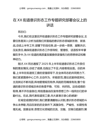 在XX街道意识形态工作专题研究部署会议上的讲话