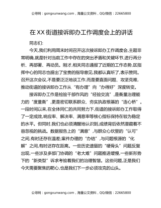 在XX街道接诉即办工作调度会上的讲话