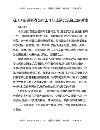 在XX街道新老驻村工作队座谈交流会上的讲话