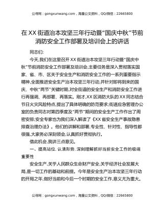 在XX街道治本攻坚三年行动暨“国庆中秋”节前消防安全工作部署及培训会上的讲话