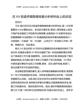 在XX街道矛盾隐患排查分析研判会上的讲话