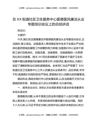 在XX街道社区卫生服务中心医德医风廉洁从业专题培训会议上的总结讲话