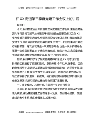 在XX街道第三季度党建工作会议上的讲话