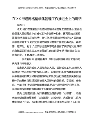 在XX街道网格精细化管理工作推进会上的讲话