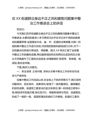 在XX街道群众身边不正之风和腐败问题集中整治工作推进会上的讲话
