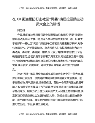 在XX街道预防打击社区“两委”换届拉票贿选动员大会上的讲话