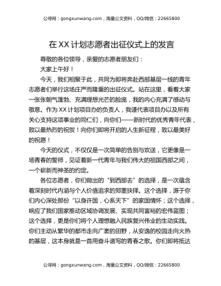 在XX计划志愿者出征仪式上的发言