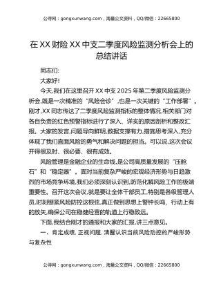 在XX财险XX中支二季度风险监测分析会上的总结讲话
