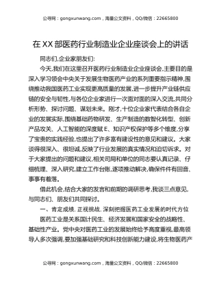 在XX部医药行业制造业企业座谈会上的讲话