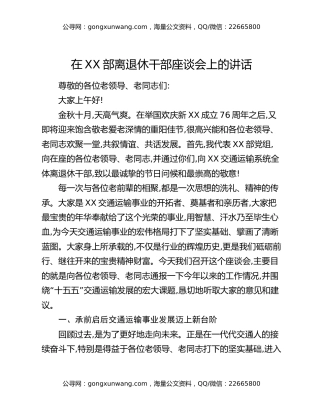 在XX部离退休干部座谈会上的讲话