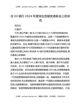 在XX银行2024年度突出贡献奖表彰会上的讲话
