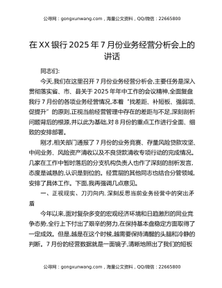 在XX银行2025年7月份业务经营分析会上的讲话