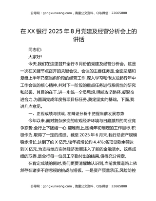 在XX银行2025年8月党建及经营分析会上的讲话