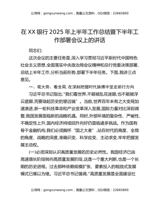 在XX银行2025年上半年工作总结暨下半年工作部署会议上的讲话