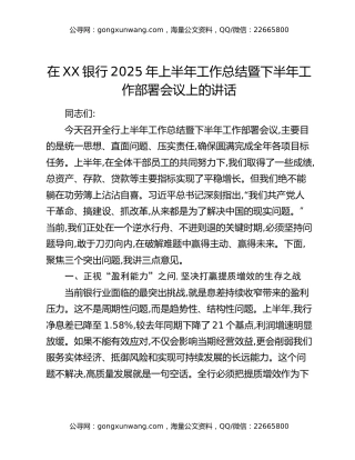 在XX银行2025年上半年工作总结暨下半年工作部署会议上的讲话（2）
