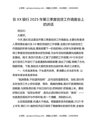 在XX银行2025年第三季度信贷工作调度会上的讲话