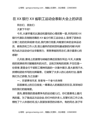 在XX银行XX省职工运动会表彰大会上的讲话